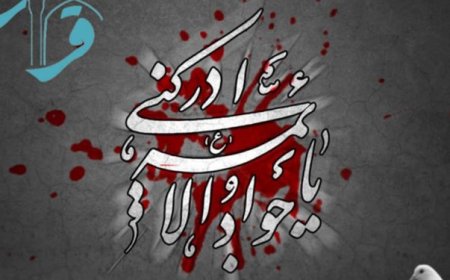 «قرار» شبکه 5 سیما در شهادت امام جواد(ع)