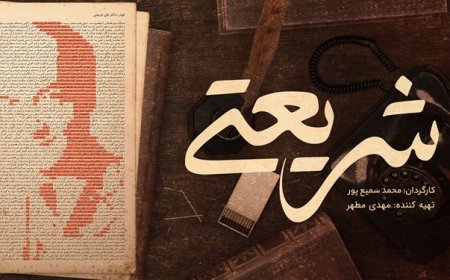 پخش مستند سریالی «شریعتی» از شبکه مستند
