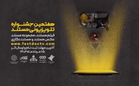 فراخوان هفتمین دوره جشنواره تلویزیونی مستند منتشر شد