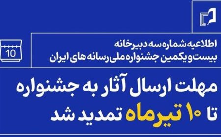 مهلت شرکت در جشنواره ملی رسانه‌های ایران تمدید شد