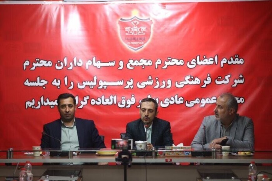 مدیرعامل پرسپولیس از هیأت مدیره برکنار شد