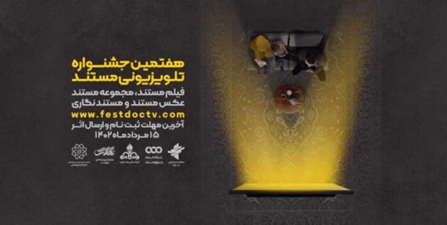 فراخوان هفتمین دوره جشنواره تلویزیونی مستند منتشر شد