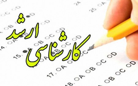 فرصت دوباره برای انتخاب رشته کنکور کارشناسی ارشد