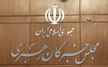 اجلاس مجلس خبرگان رهبری برگزار میشود
