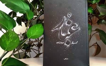 «غبار» مجموعه اشعار آیینی سعید پاشازاده منتشر شد