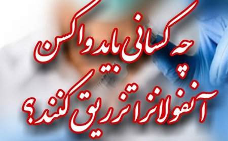 کدام افراد باید واکسن آنفلوآنزا تزریق کنند؟