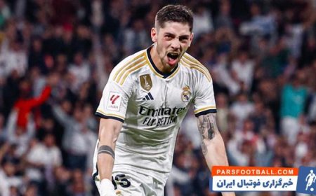 فیلم| سوپرگل والورده در بازی رئال مادرید مقابل رئال سوسیداد