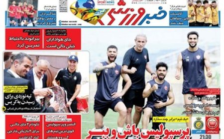 روزنامه‌های ورزشی سه‌شنبه ۲۸ شهریور ۱۴۰۲