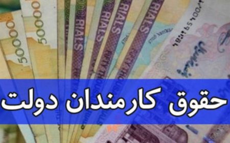 اختصاصی|پیشنهاد افزایش علیالحساب ۲۰ درصدی حقوق کارمندان و کارگران در ۱۴۰۳