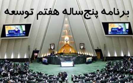 گزارش کمیسیون تلفیق درباره لایحه برنامه هفتم توسعه