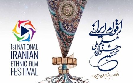 تمدید مهلت شرکت در جشنواره ملی فیلم اقوام ایرانی