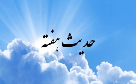 حدیث هفته | روایتی هشداردهنده