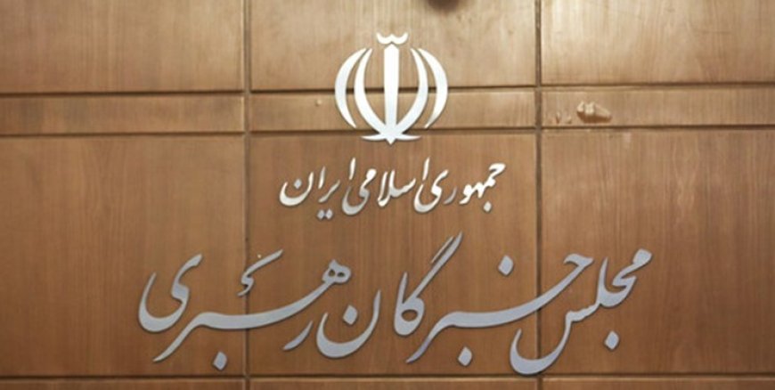 اجلاس مجلس خبرگان رهبری برگزار می‌شود