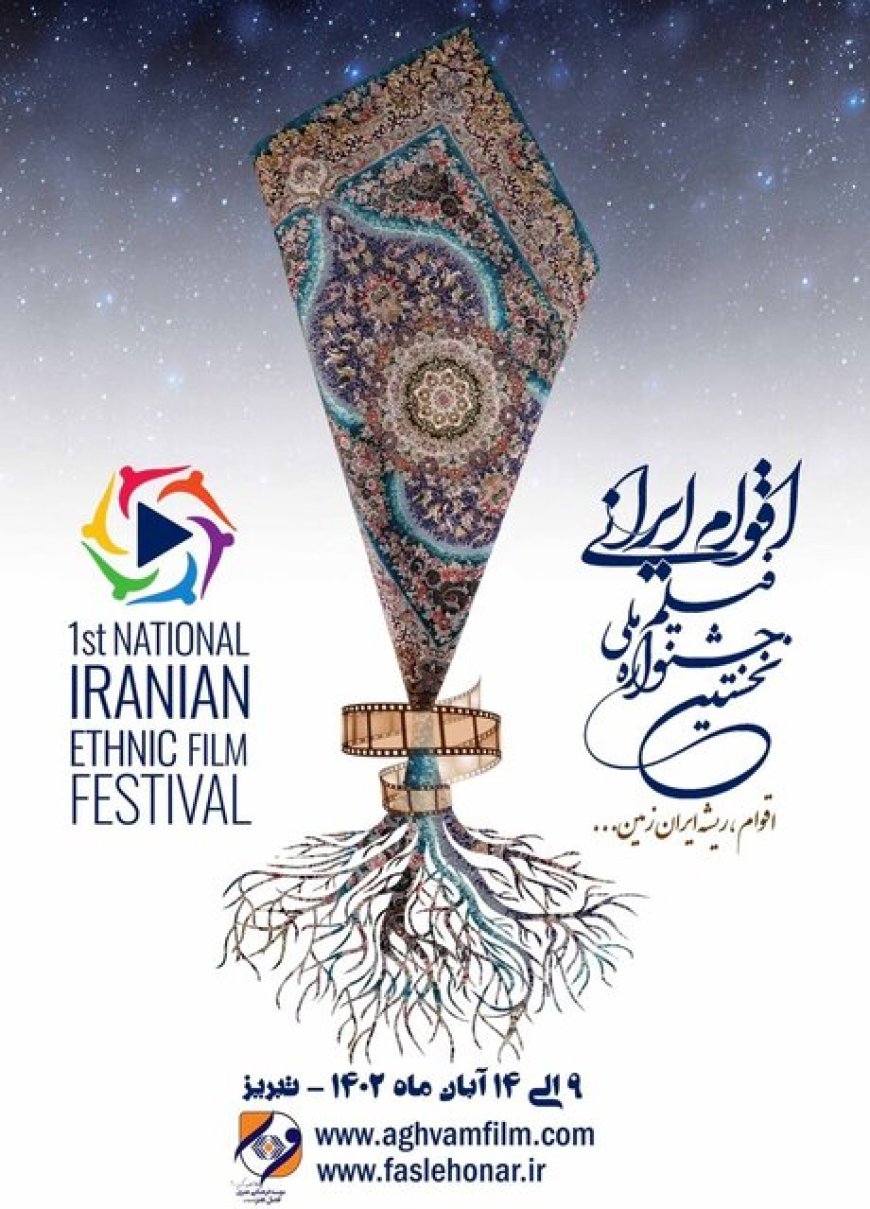 تمدید مهلت شرکت در جشنواره ملی فیلم اقوام ایرانی