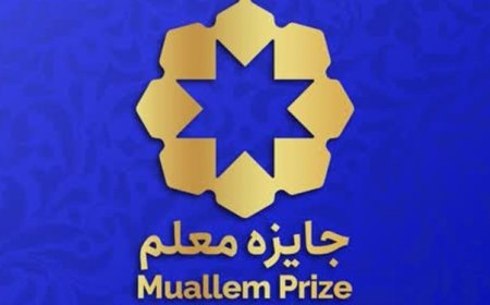 اولین دوره جایزه معلم برگزار می‌شود