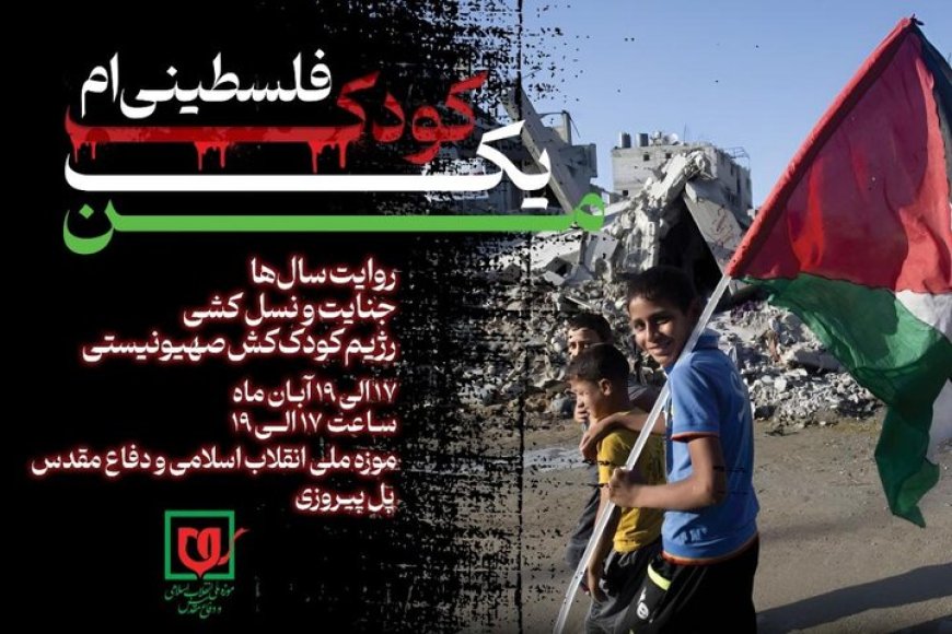 ویژه برنامه «من یک کودک فلسطینی ام» برگزار می‌شود