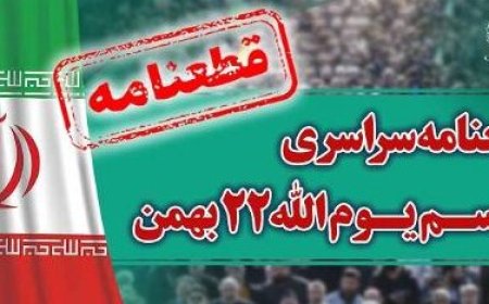 قطعنامه راهپیمایی سراسری یوم‌الله ۲۲ بهمن ۱۴۰۲