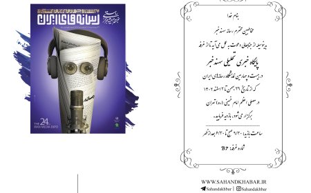 دعوت مدیرمسئول سهندخبر از مخاطبین این رسانه برای حضور در غرفه سهندخبر در 24اٌمین نمایشگاه رسانه های ایران