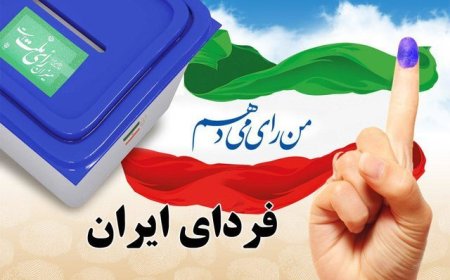 رأی‌گیری انتخابات ۸ صبح جمعه آغاز می‌شود/ اخذ رأی‌ از متولدین ۱۱ اسفند ۱۳۸۴ به قبل