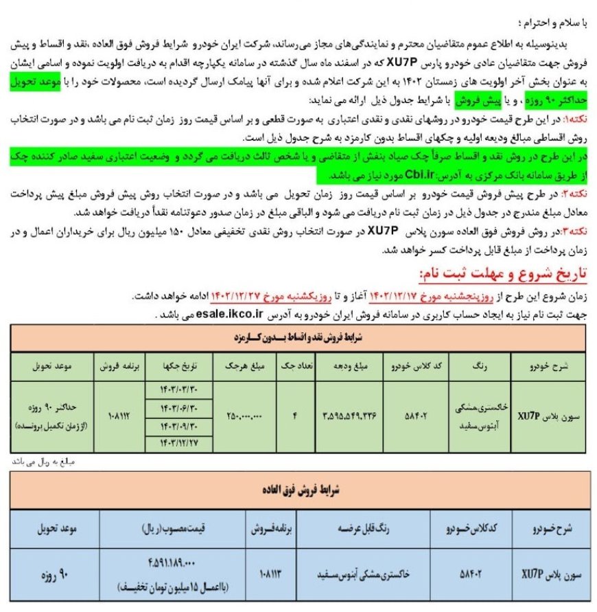 فروش فوق العاده، نقد و اقساط جدید ایران خودرو (ویژه اسفند ۱۴۰۲)
