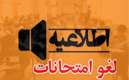 امتحانات دانش‌آموزان تا پایان هفته لغو شد