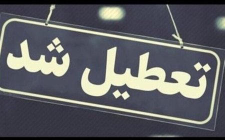 آذربایجان شرقی فردا تعطیل است