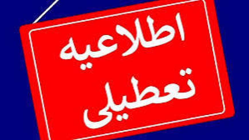 چهارشنبه سراسر کشور تعطیل است