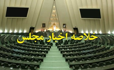 خلاصه اخبار مجلس، ۲۰ خرداد؛ بررسی نحوه مدیریت مصرف انرژی در کشور