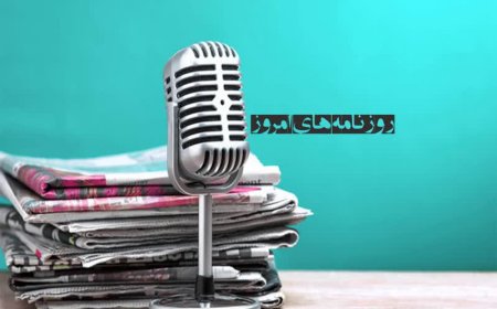 روزنامه های امروز 20 خرداد ماه