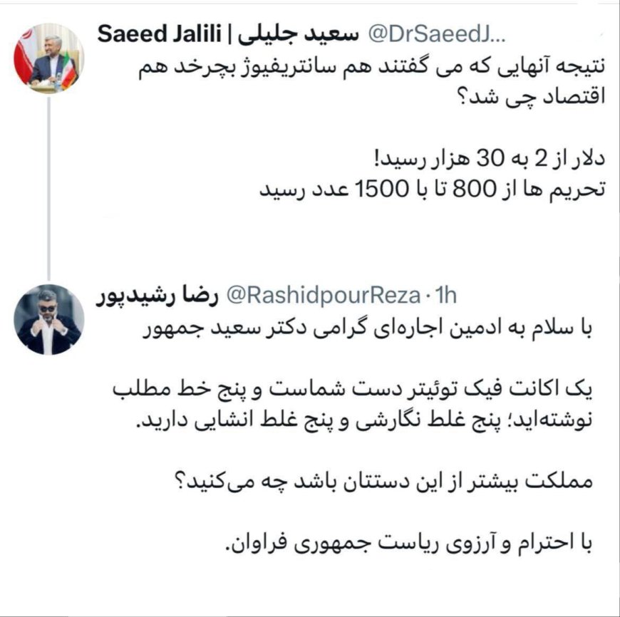 کنایه تند رضا رشیدپور به پست سعید جلیلی: پنج خط مطلب بدون اشتباه نمی‌توانید منتشر کنید، با مملکت چه خواهید کرد؟