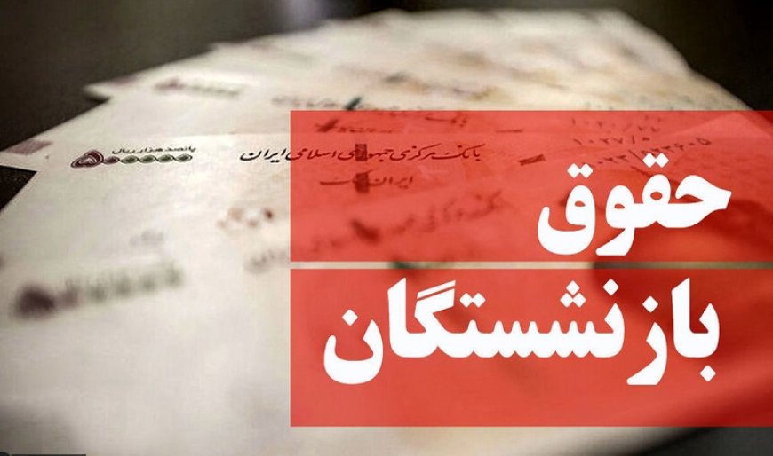 همسان‌سازی حقوق بازنشستگان اجرایی می شود