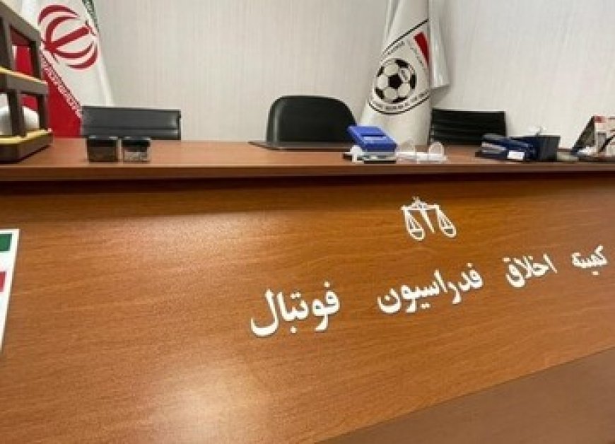 داور بازنشسته هم به کمیته اخلاق احضار شد.