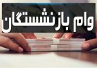 آغاز ثبت نام وام بازنشستگان