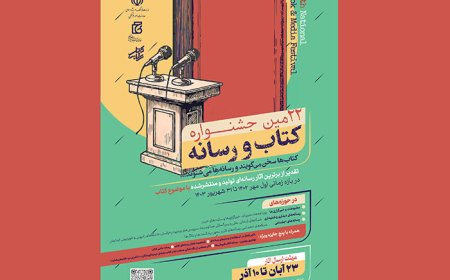 بیستودومین جشنواره کتاب و رسانه با هدف ترویج کتابخوانی برگزار شد