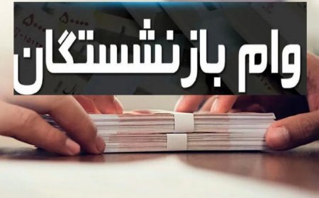 آغاز ثبت نام وام بازنشستگان