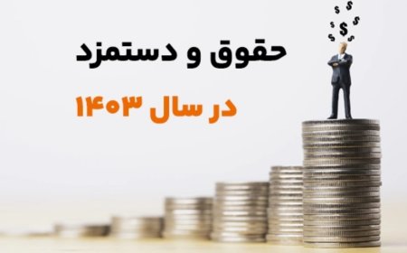 میزان افزایش حقوق و دستمزد بازنشستگان در سال ۱۴۰۳