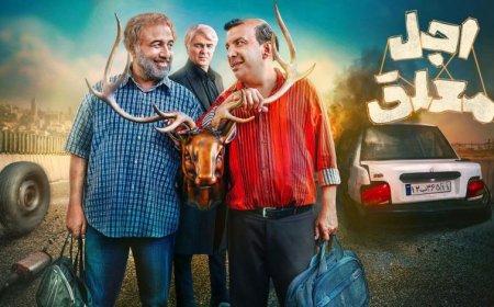 زمان پخش سریال اجل معلق رضا عطاران