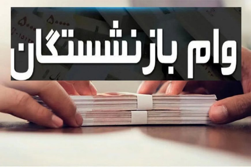 آغاز ثبت نام وام بازنشستگان