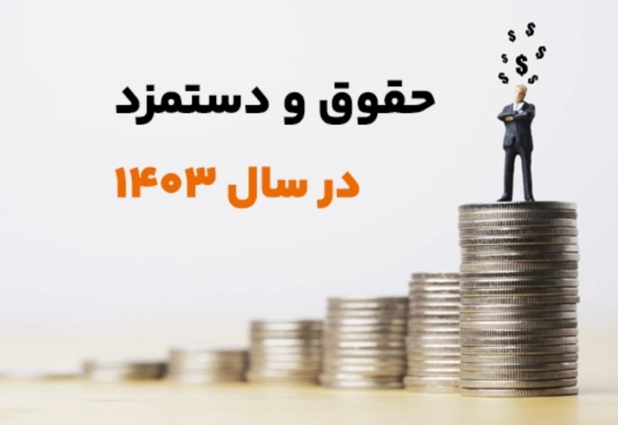 میزان افزایش حقوق و دستمزد بازنشستگان در سال ۱۴۰۳