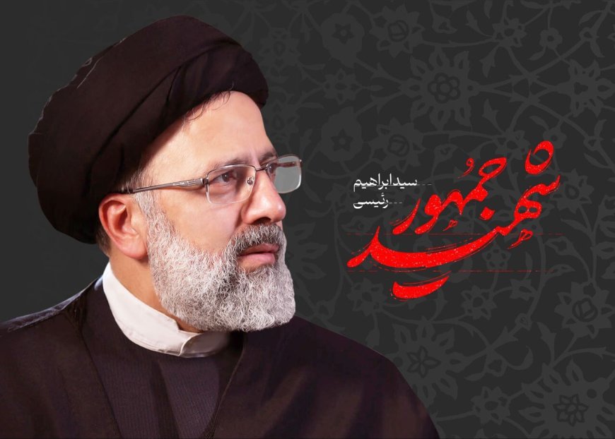 مراسم چهلمین روز شهادت آیت الله رئیسی