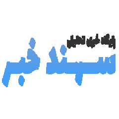 ربات سهندخبر